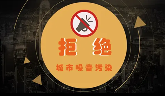 噪声有损身心健康