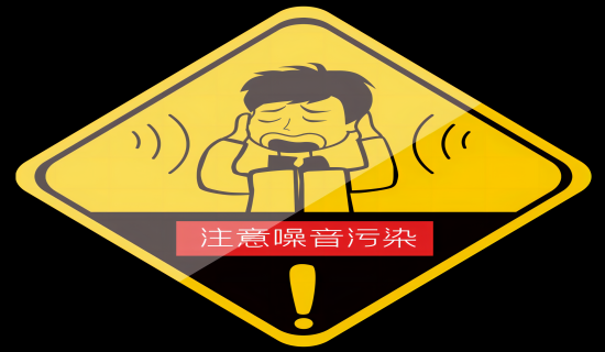 消除噪声污染 切实还“静”于民