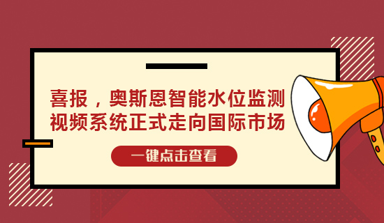 喜报，奥斯恩智能水位监测视频系统正式走向国际市场