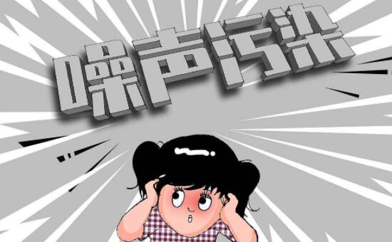 生态环境部发布《关于开展工业噪声排污许可管理工作的通知》