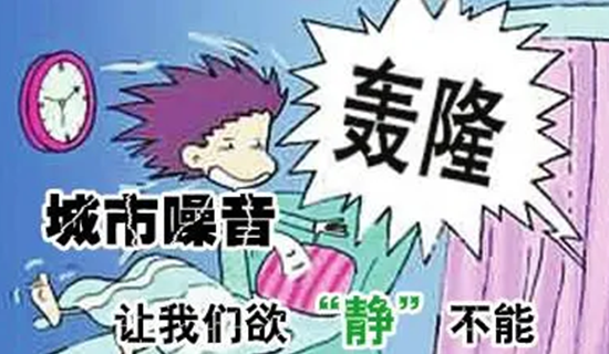 对噪音污染说不！未来三年四川计划这么干