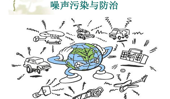 小噪声，大民生！污染防治需各方齐发力