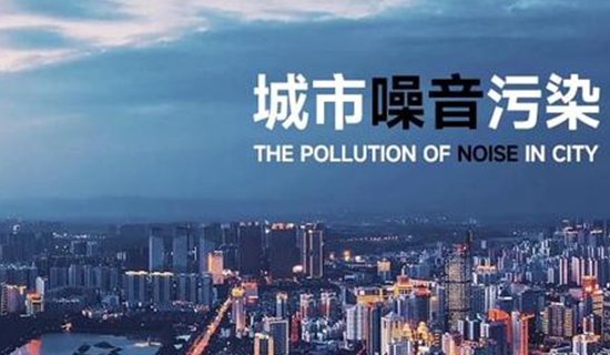 威海市“十四五”噪声污染防治实施方案